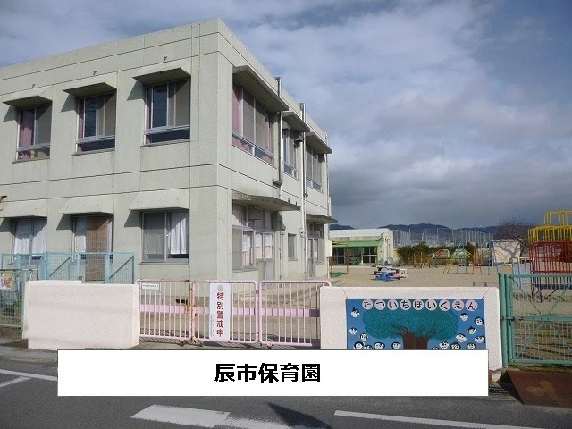 辰市保育園まで780m