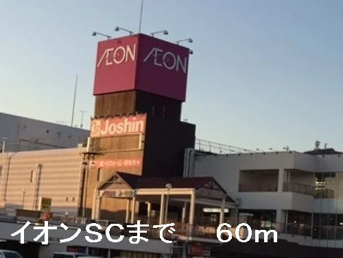 イオンＳＣまで60m