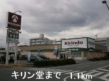 キリン堂まで1100m