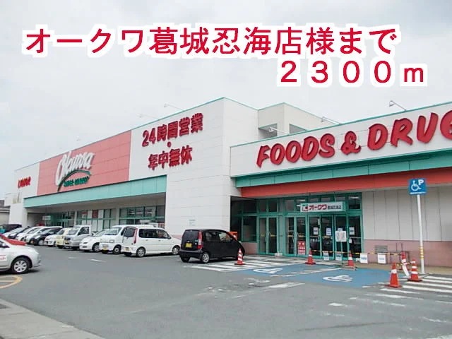 オークワ葛城忍海店まで2300m