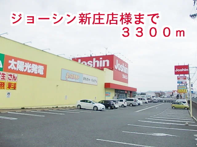 ジョーシン　新庄店まで3300m