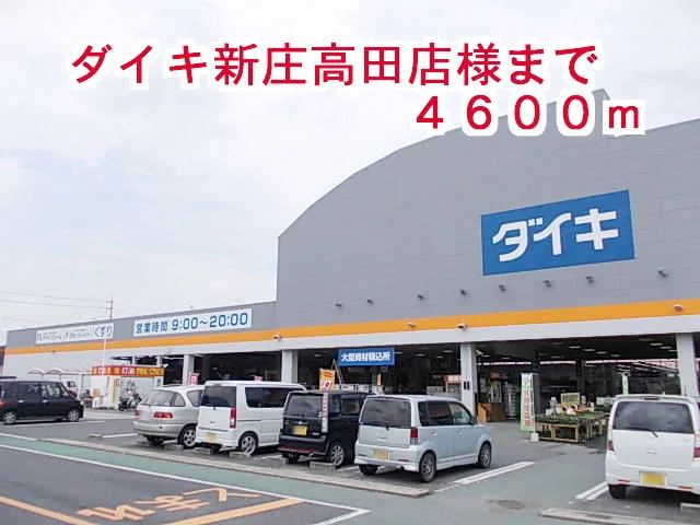 ダイキ　新庄高田店まで4600m