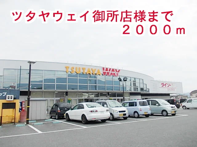 ツタヤウェイ御所店まで2000m
