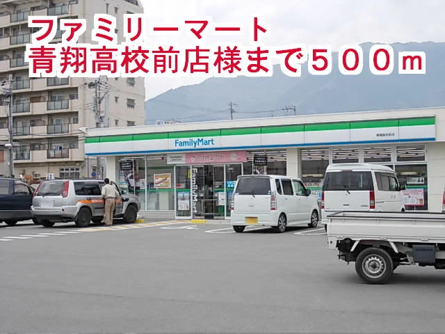 ファミリーマート青翔高校前店まで500m