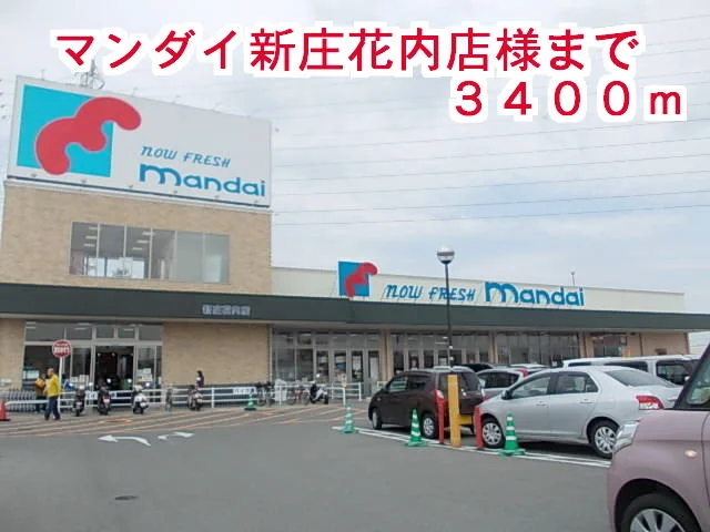 マンダイ　新庄花内店まで3400m