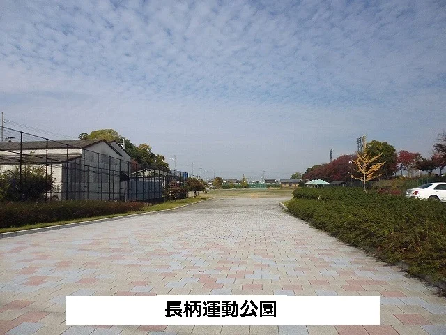 長柄運動公園まで230m