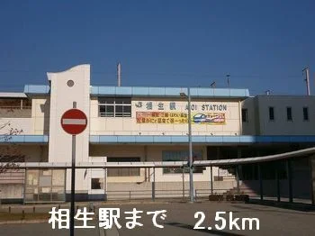 相生駅さんまで2500m
