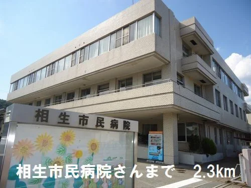 相生市民病院さんまで2300m