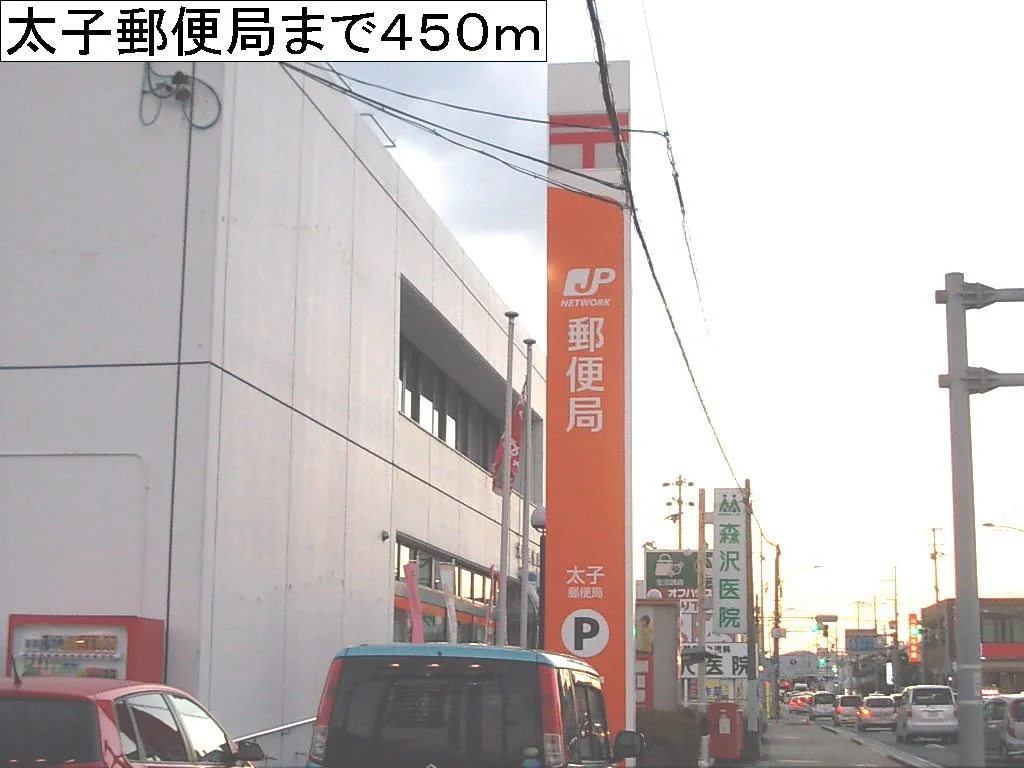 太子郵便局まで450m