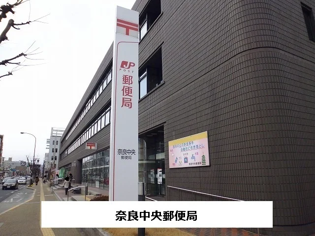 奈良中央郵便局まで910m