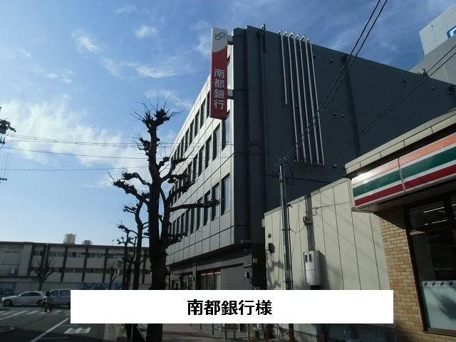 南都銀行まで810m