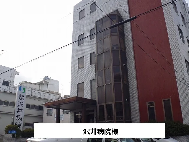 沢井病院まで730m