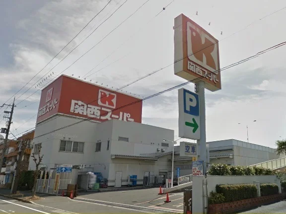 関西スーパー西郷店様まで600m