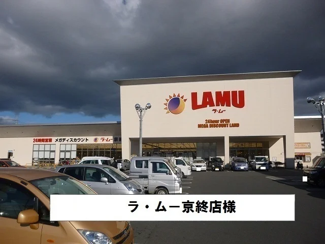 ラムーまで700m
