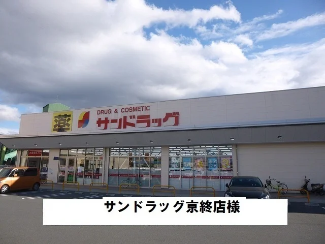 サンドラッグまで850m