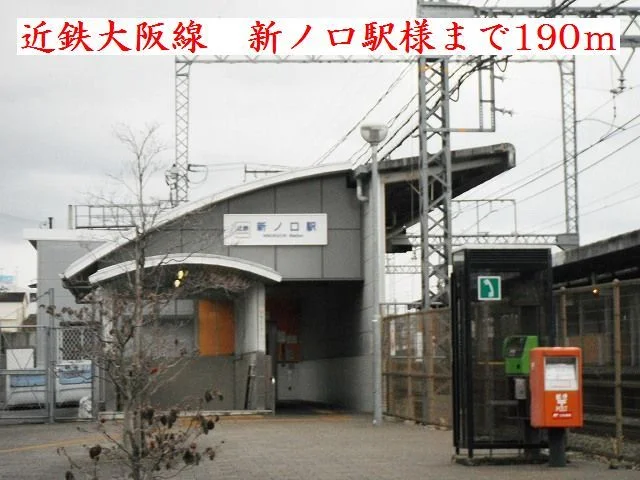 近鉄大阪線　新ノ口駅様まで190m