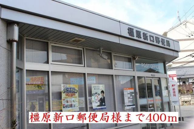 橿原新口郵便局様まで400m
