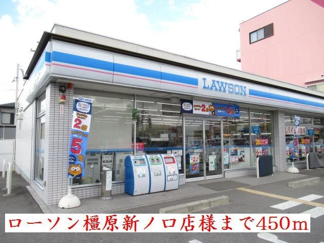 ローソン　橿原新ノ口店　様まで450m