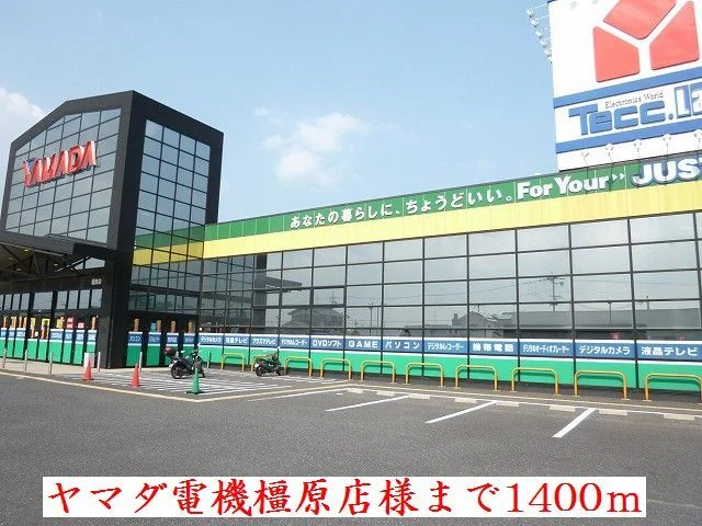 ヤマダ電機　橿原店　様まで1400m