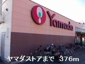 ヤマダストアまで376m