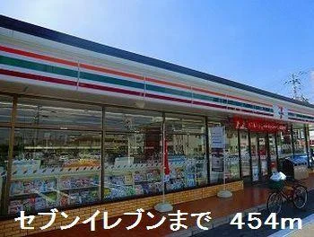 セブンイレブンまで454m