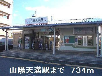 山陽天満駅まで734m
