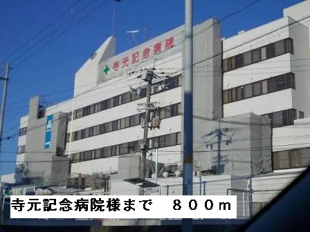 寺元記念病院様まで800m