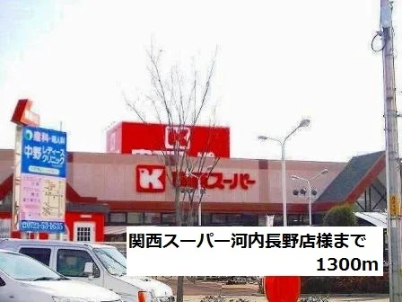関西スーパー河内長野店様まで1300m