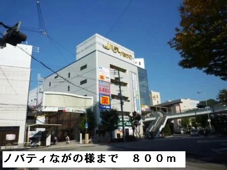ノバティーながの様まで800m
