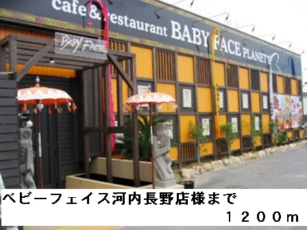 ベビーフェイス河内長野店様まで1200m