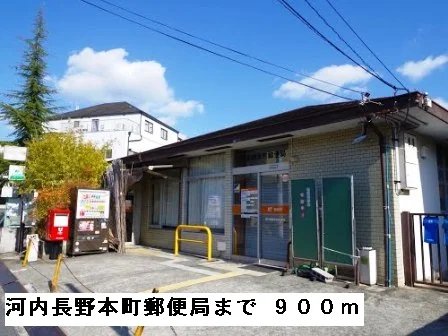 河内長野本町郵便局まで900m