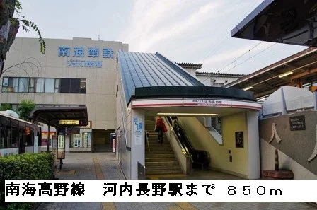 南海高野線河内長野駅まで850m