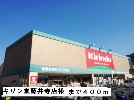 キリン堂藤井寺店様まで400m