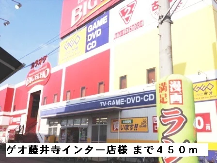 ゲオ藤井寺インター店様まで450m