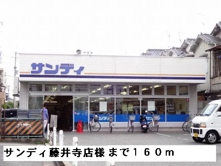 サンディ藤井寺店様まで160m