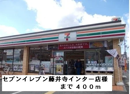 セブンイレブン藤井寺インター店まで400m