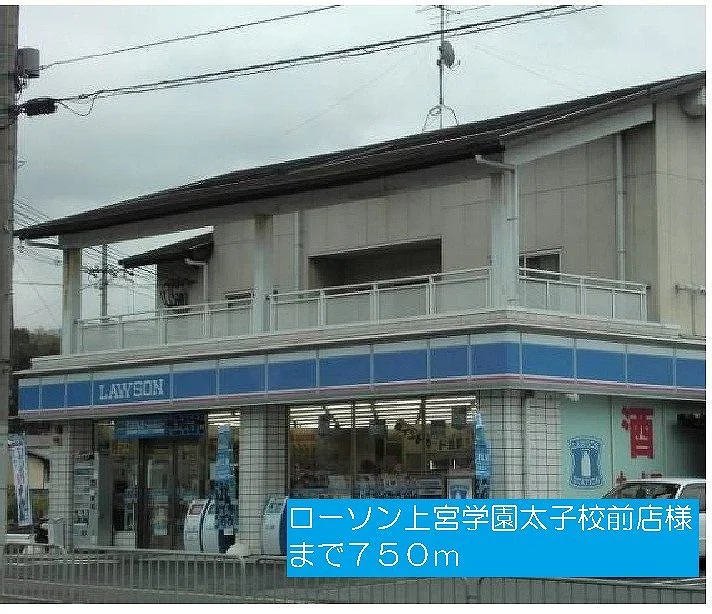 ローソン上宮学園太子校前店様まで750m