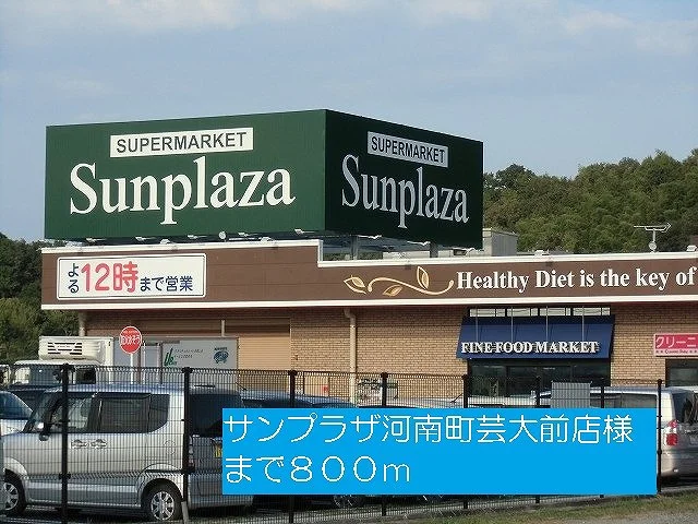 サンプラザ河南町芸大前店様まで800m