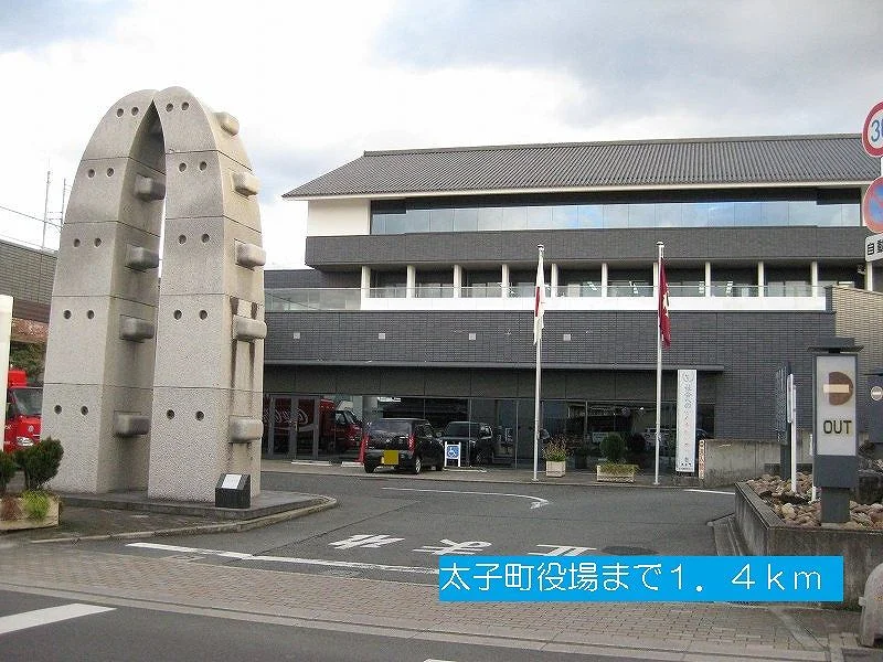 太子町役場まで1400m