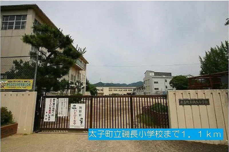 太子町立磯長小学校まで1100m
