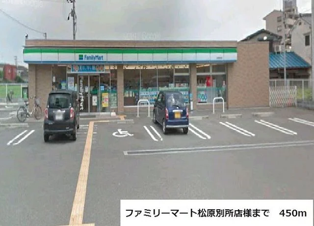 ファミリーマート松原別所店様まで450m