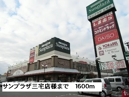 サンプラザ三宅店様まで1600m
