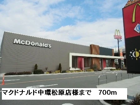 マクドナルド中環松原店様まで700m