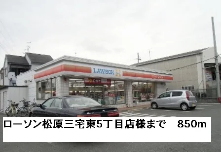 ローソン松原三宅東５丁目店様まで850m