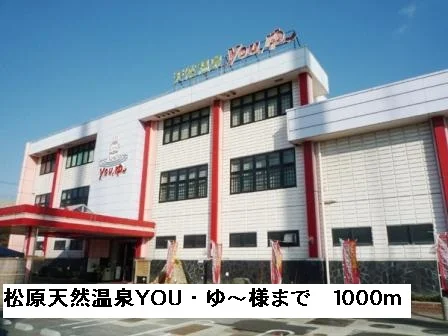 松原天然温泉YOU・ゆ～様まで1000m