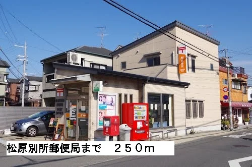 松原別所郵便局まで250m