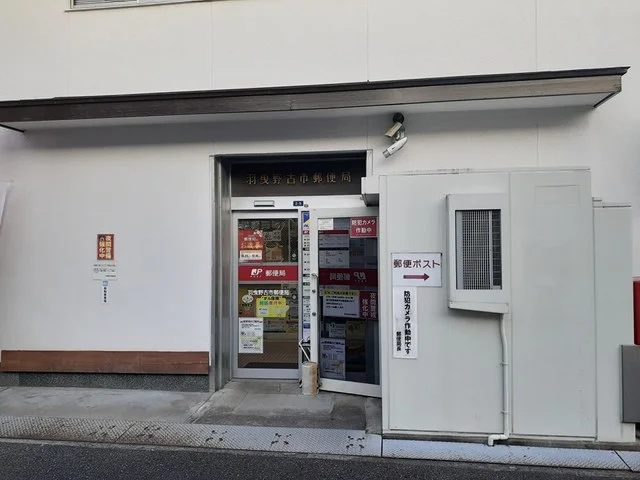 羽曳野古市郵便局まで159m