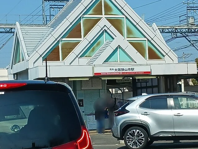 南海大阪狭山市駅まで988m