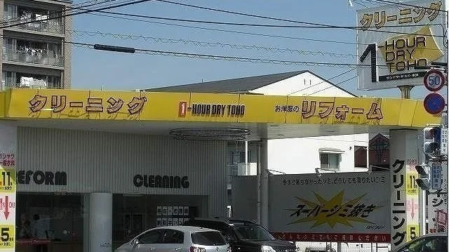 東宝クリーニングさんまで650m