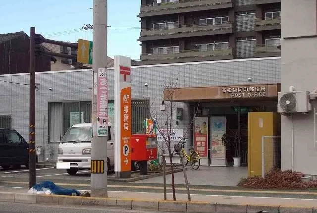 福岡町郵便局さんまで1400m